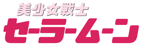 美少女戦士セーラームーン (テレビアニメ) - Wikiwand