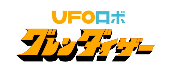 UFOロボ グレンダイザー - Wikiwand